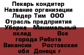 Пекарь кондитер › Название организации ­ Лидер Тим, ООО › Отрасль предприятия ­ Уборка › Минимальный оклад ­ 25 000 - Все города Работа » Вакансии   . Ростовская обл.,Донецк г.